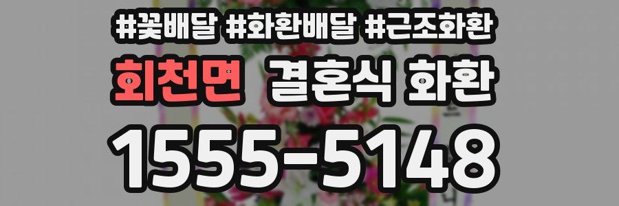 회천면 결혼식 화환