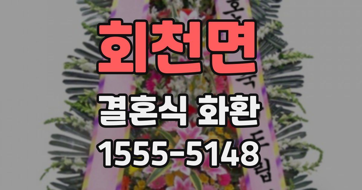 회천면 결혼식 화환