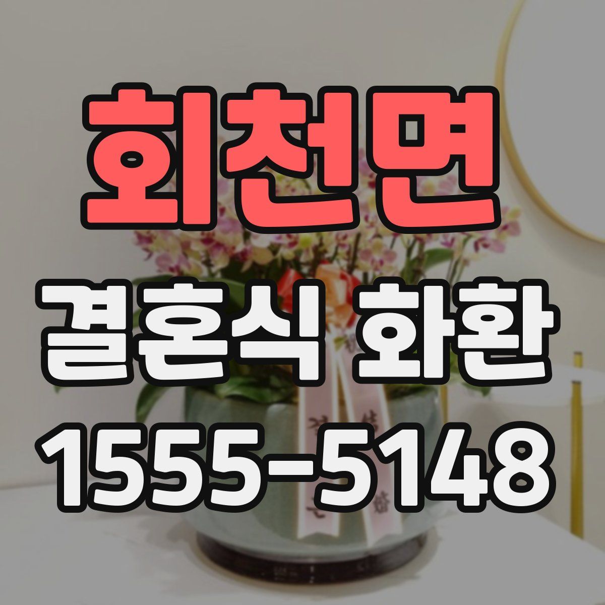 회천면 결혼식 화환