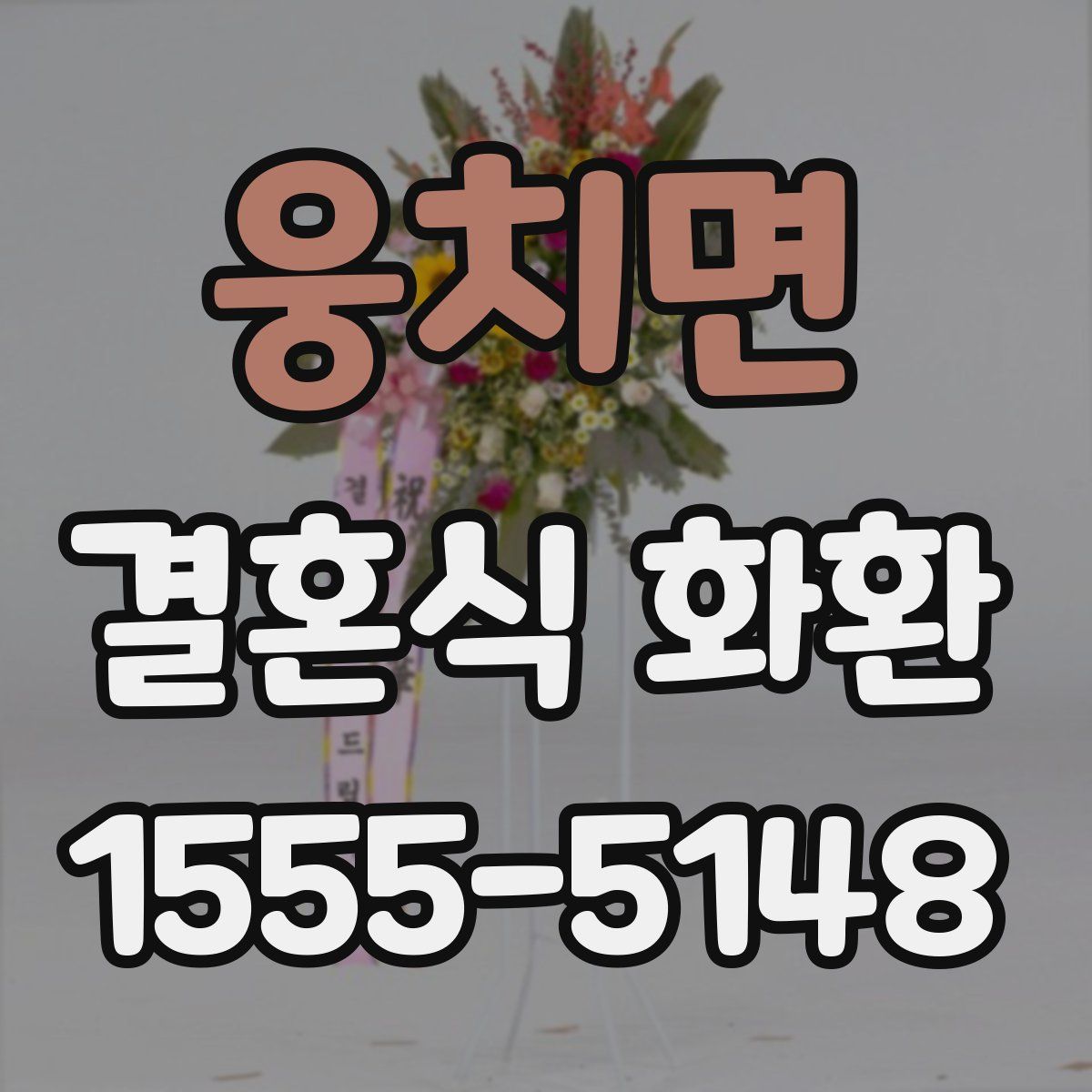 웅치면 결혼식 화환
