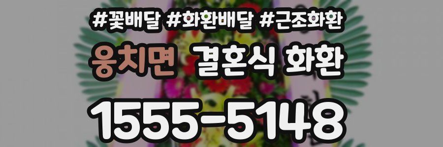 웅치면 결혼식 화환