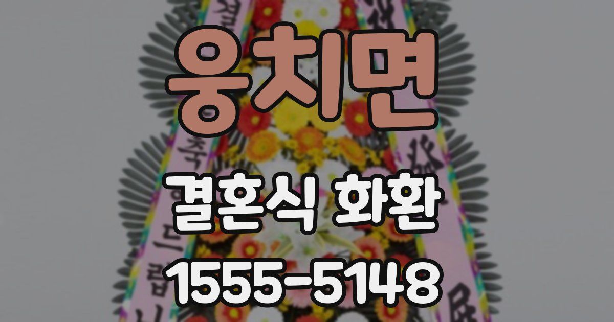 웅치면 결혼식 화환