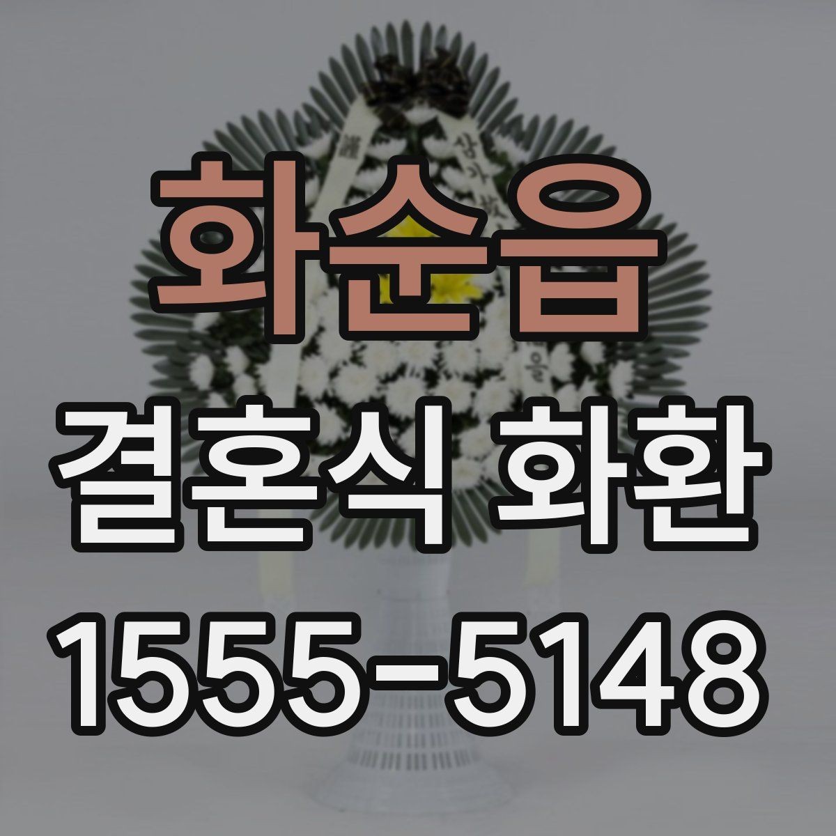 화순읍 결혼식 화환 주문 전 사진과 실제 차이 확인