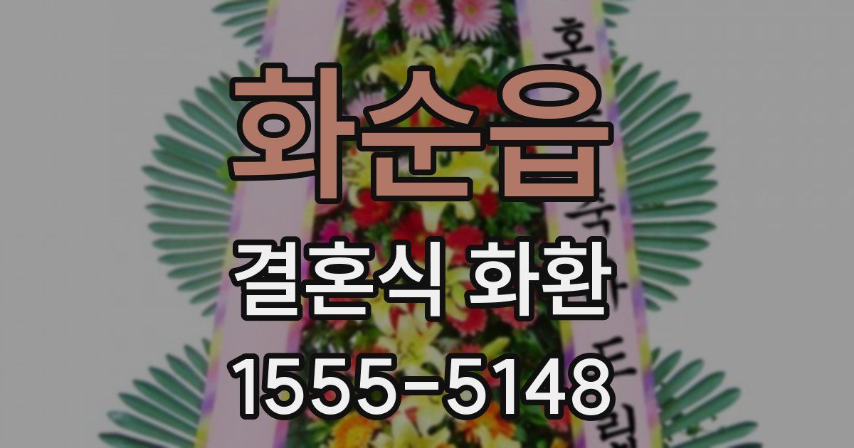 화순읍 결혼식 화환