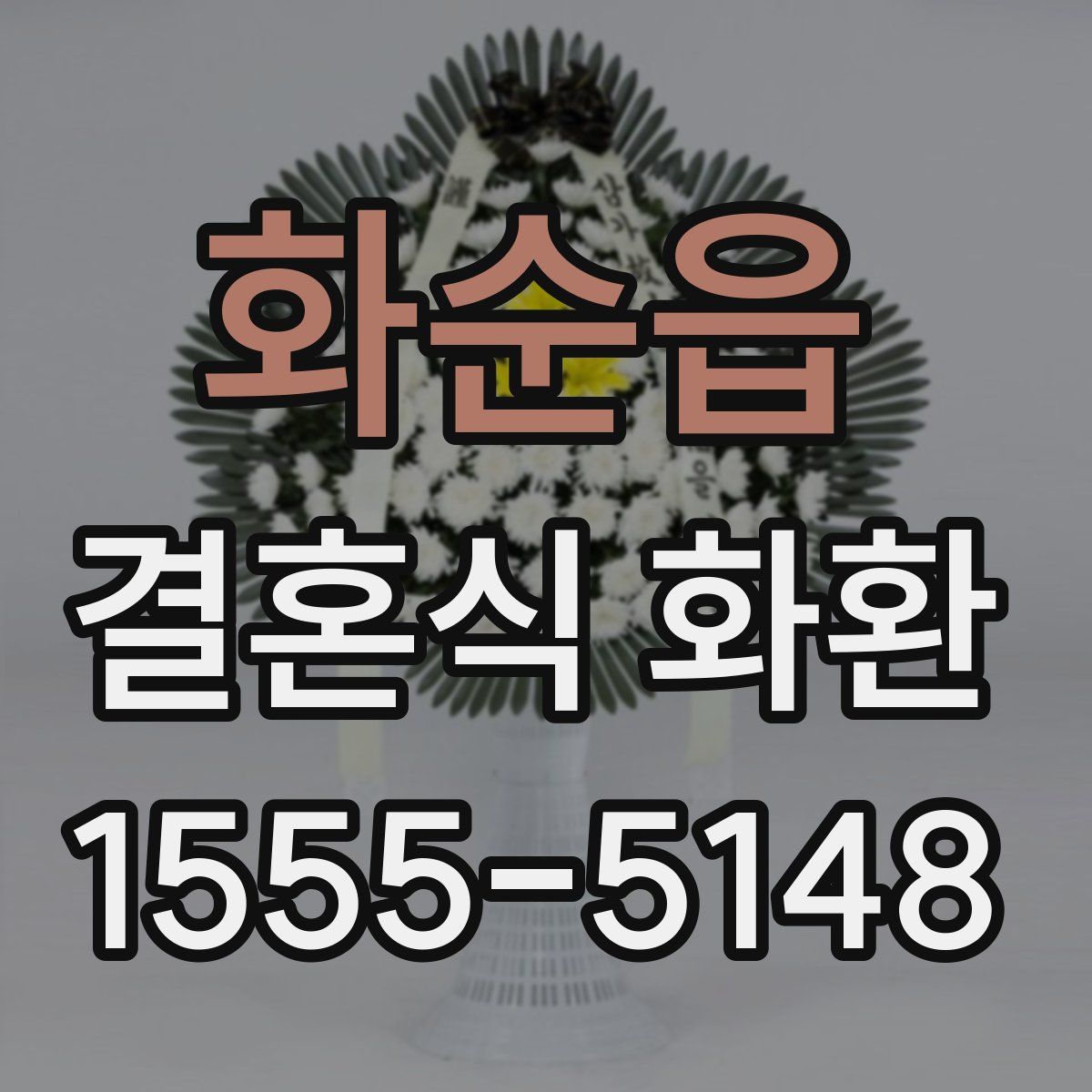 화순읍 결혼식 화환