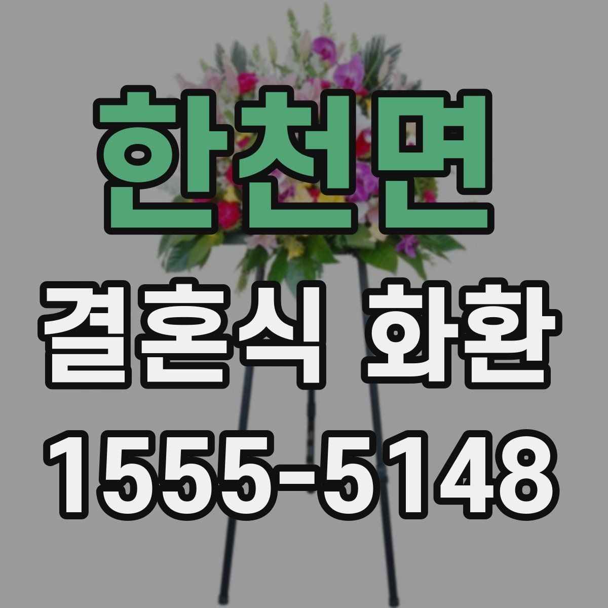 한천면 결혼식 화환 예식장 행사 안내문 읽는 법