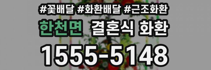 한천면 결혼식 화환
