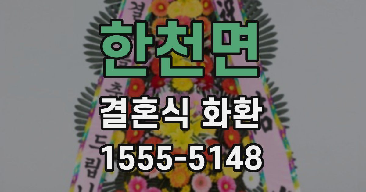 한천면 결혼식 화환