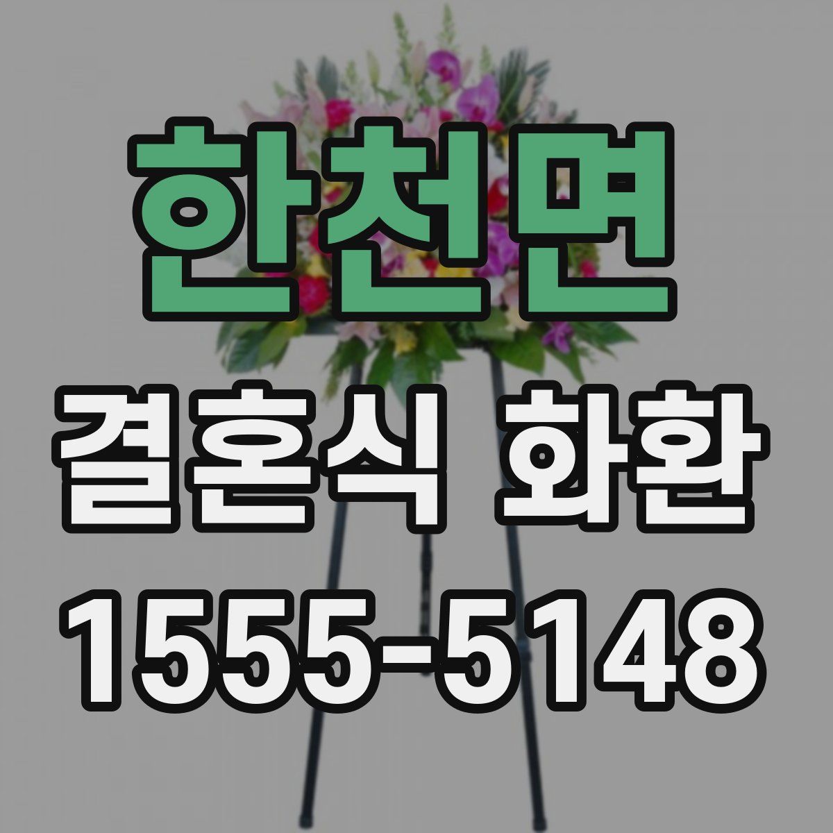 한천면 결혼식 화환