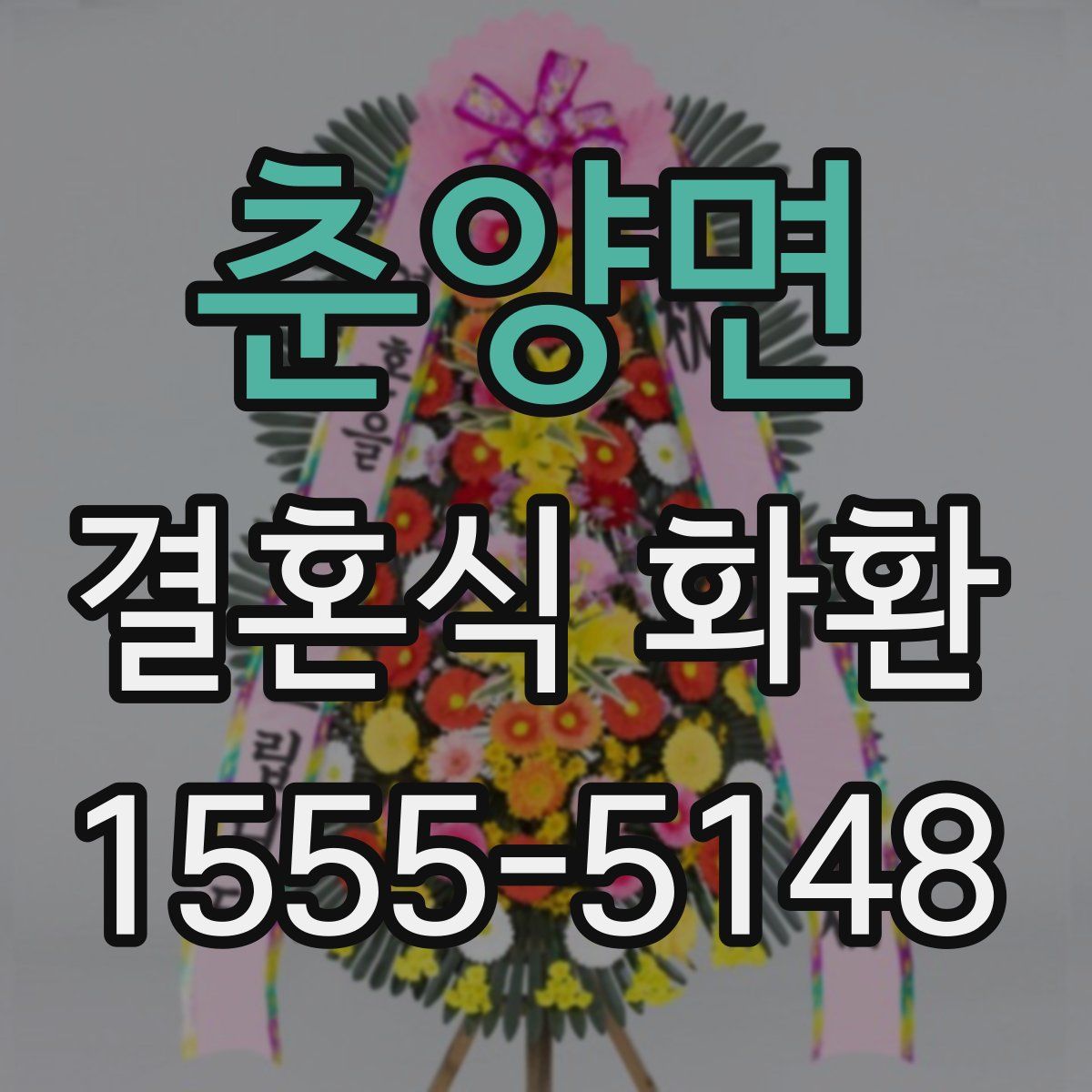춘양면 결혼식 화환