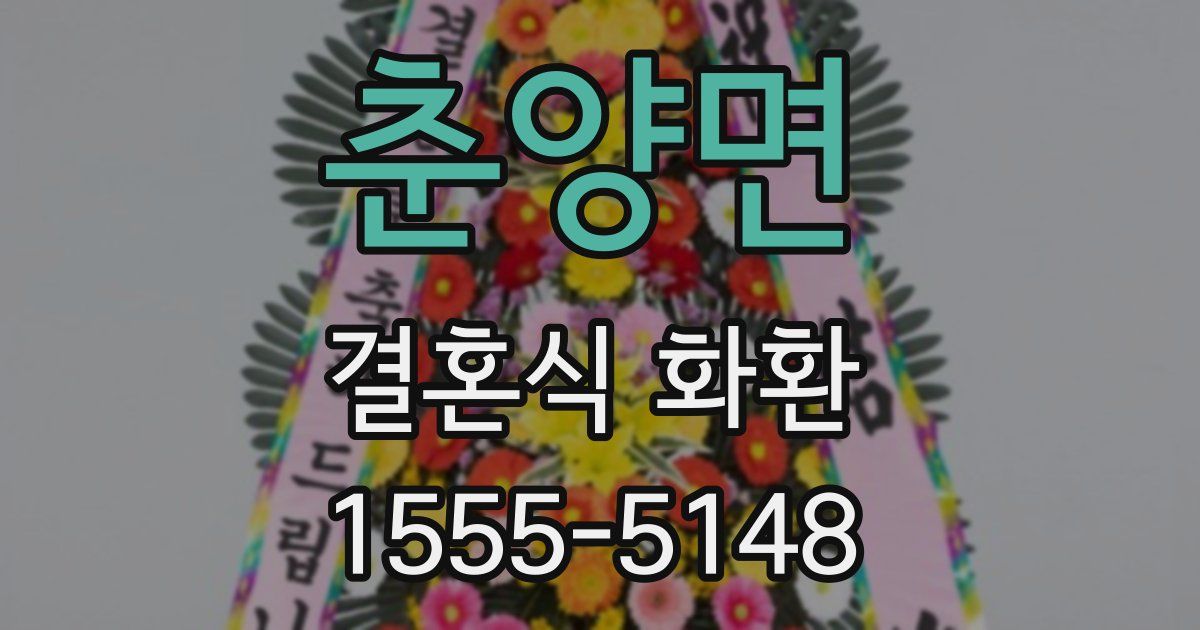 춘양면 결혼식 화환