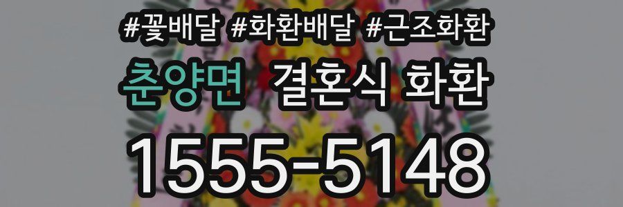 춘양면 결혼식 화환