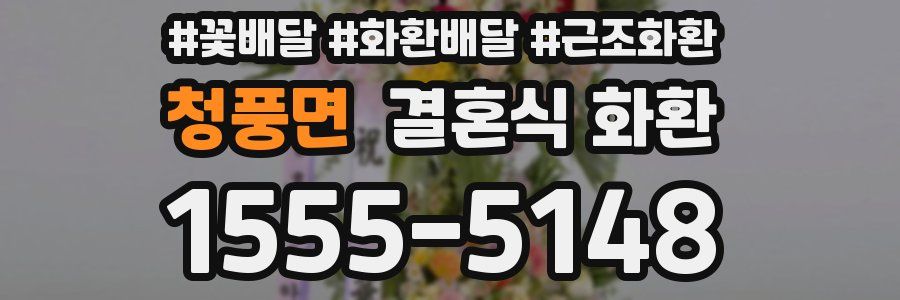 청풍면 결혼식 화환