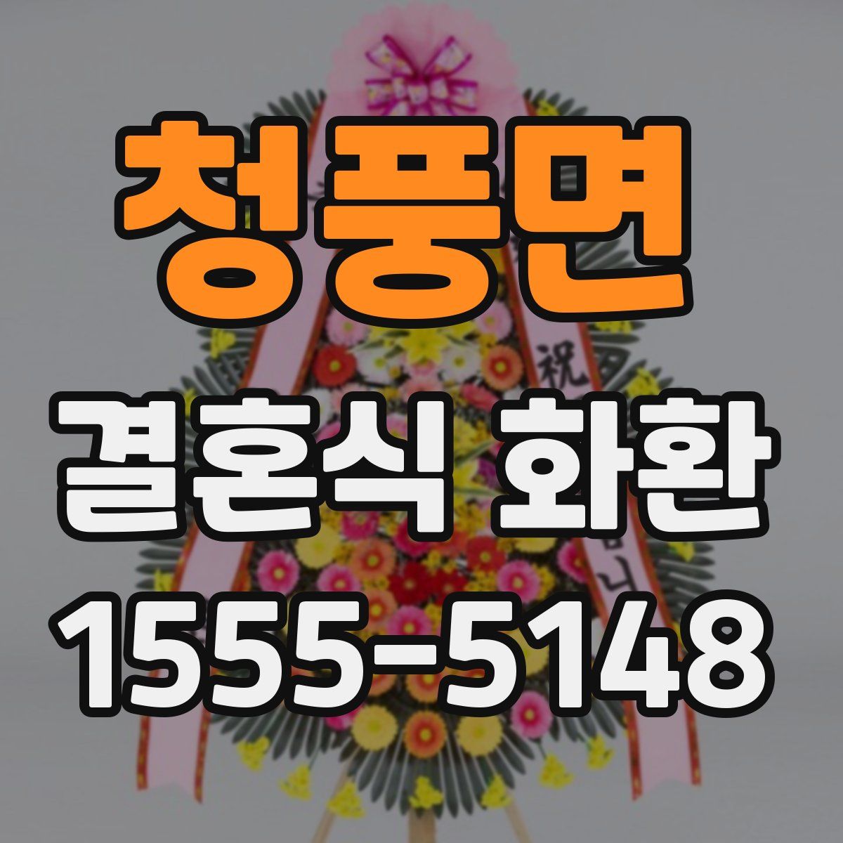 청풍면 결혼식 화환
