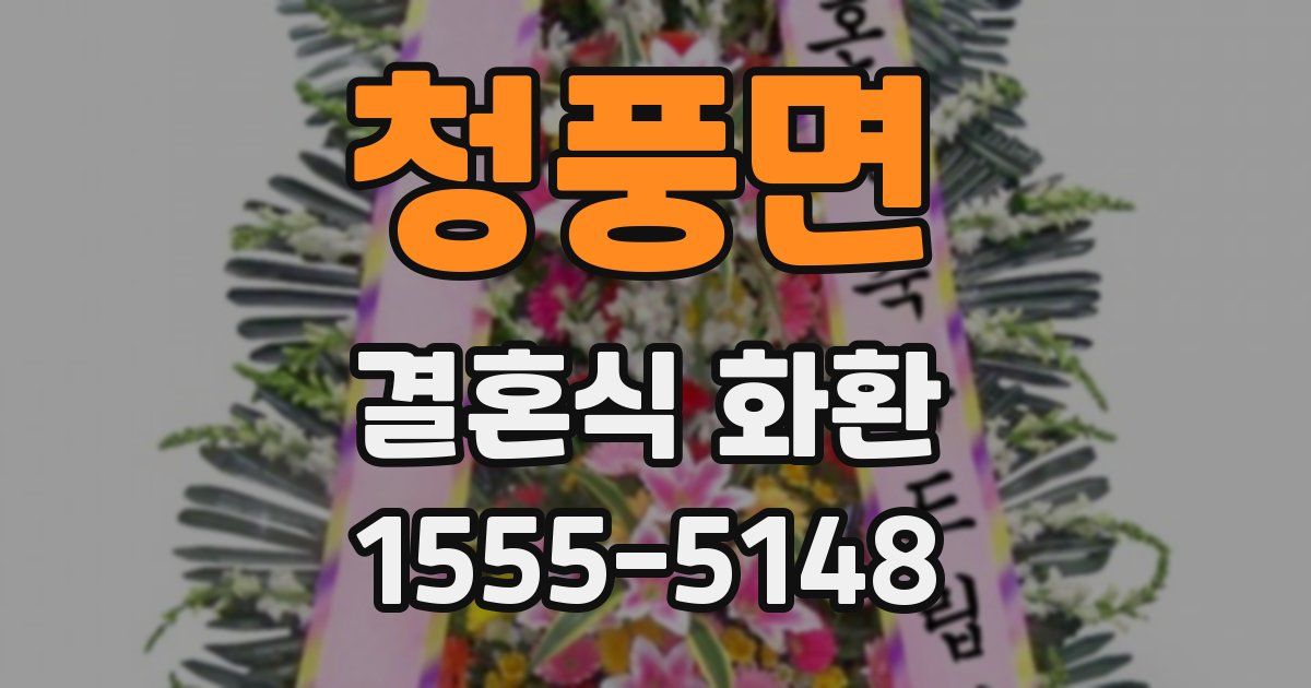청풍면 결혼식 화환