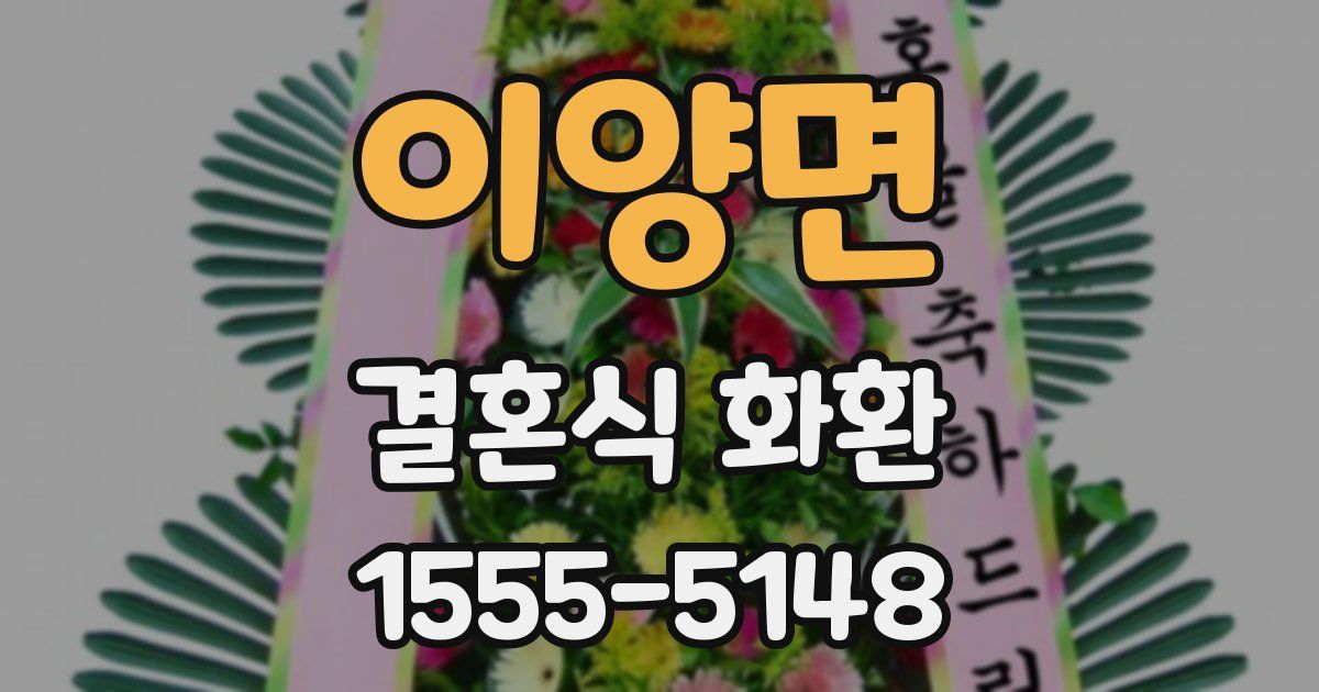 이양면 결혼식 화환