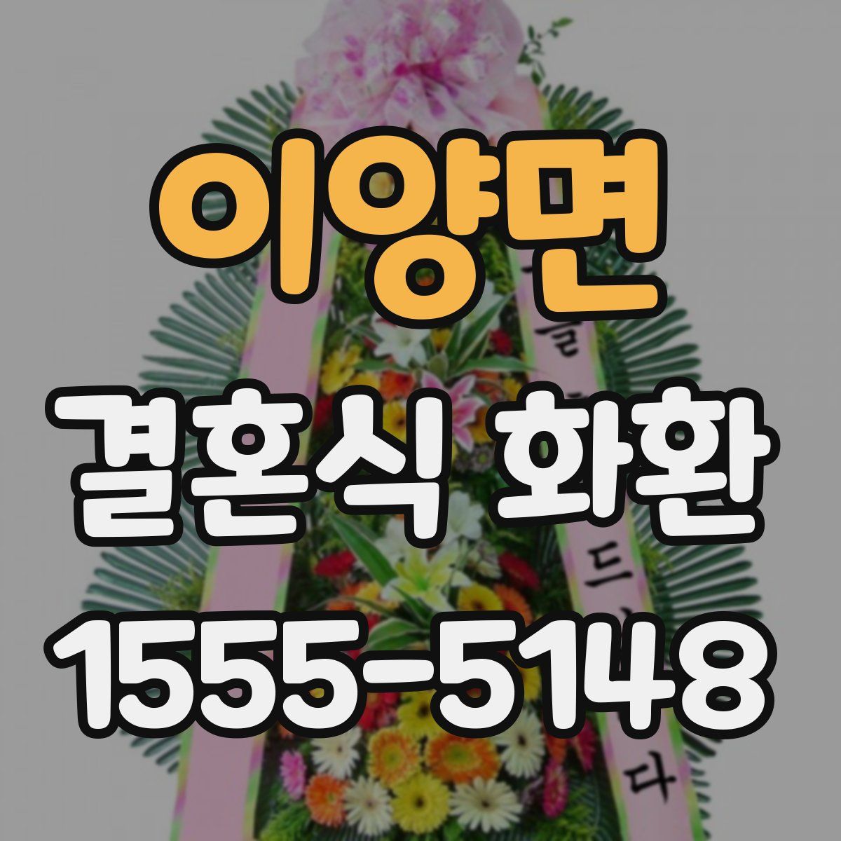 이양면 결혼식 화환