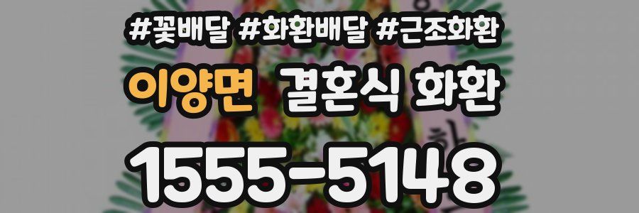 이양면 결혼식 화환