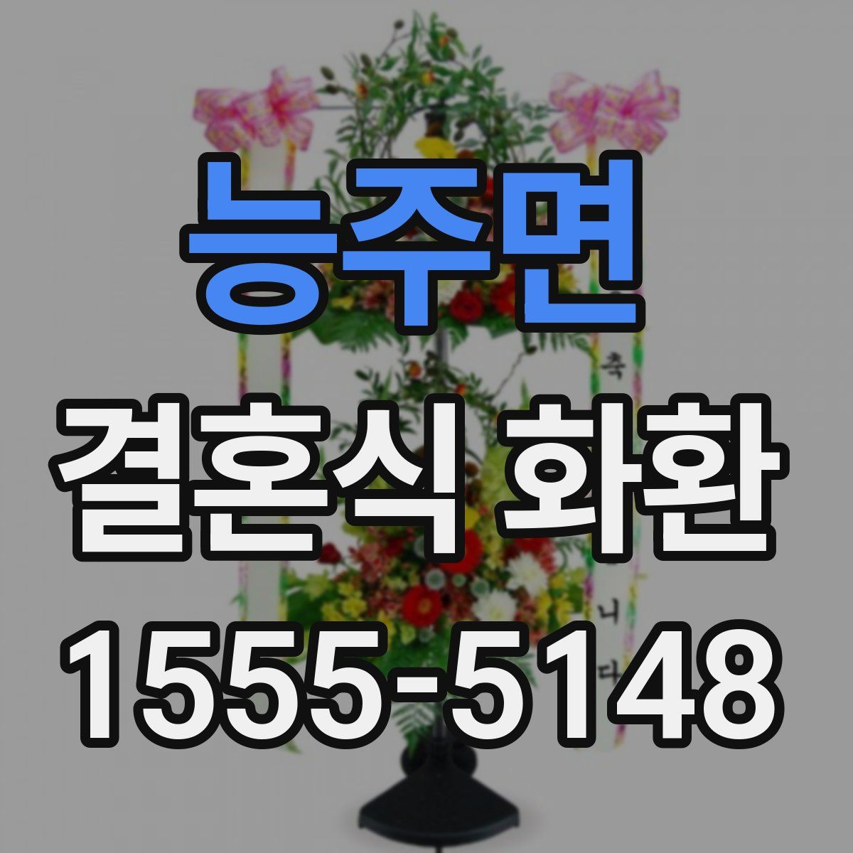 능주면 결혼식 화환