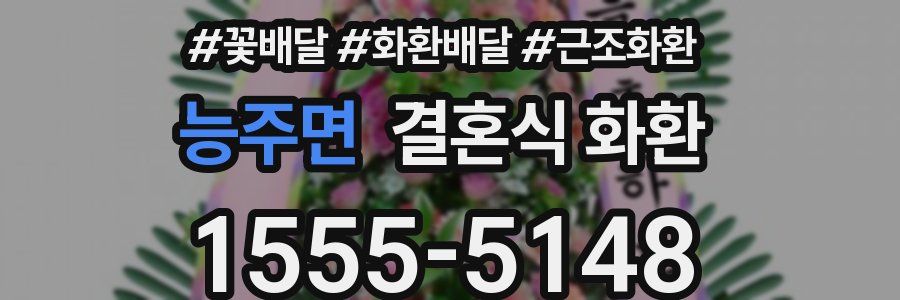 능주면 결혼식 화환