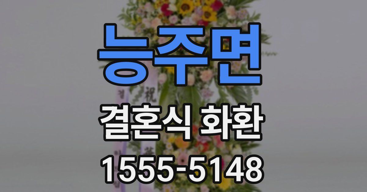 능주면 결혼식 화환