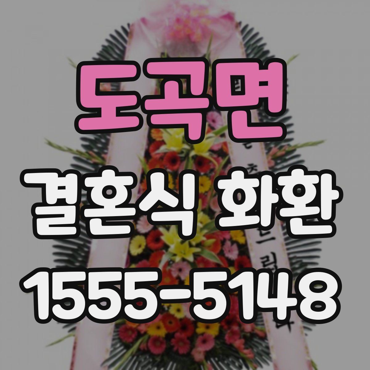 도곡면 결혼식 화환 행사 전날 확인해 두면 좋은 항목