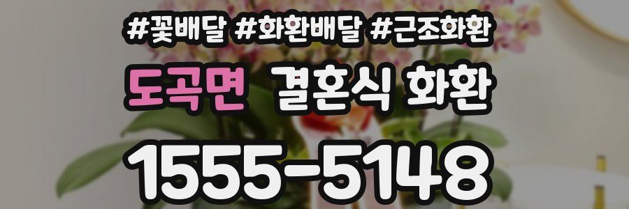 도곡면 결혼식 화환