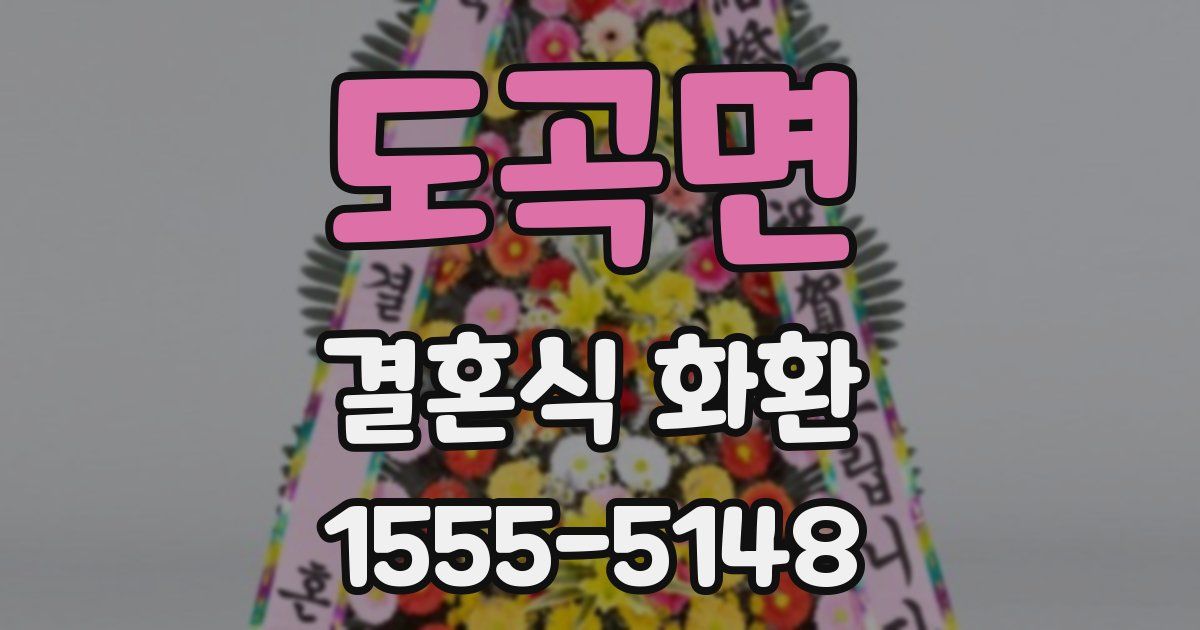 도곡면 결혼식 화환