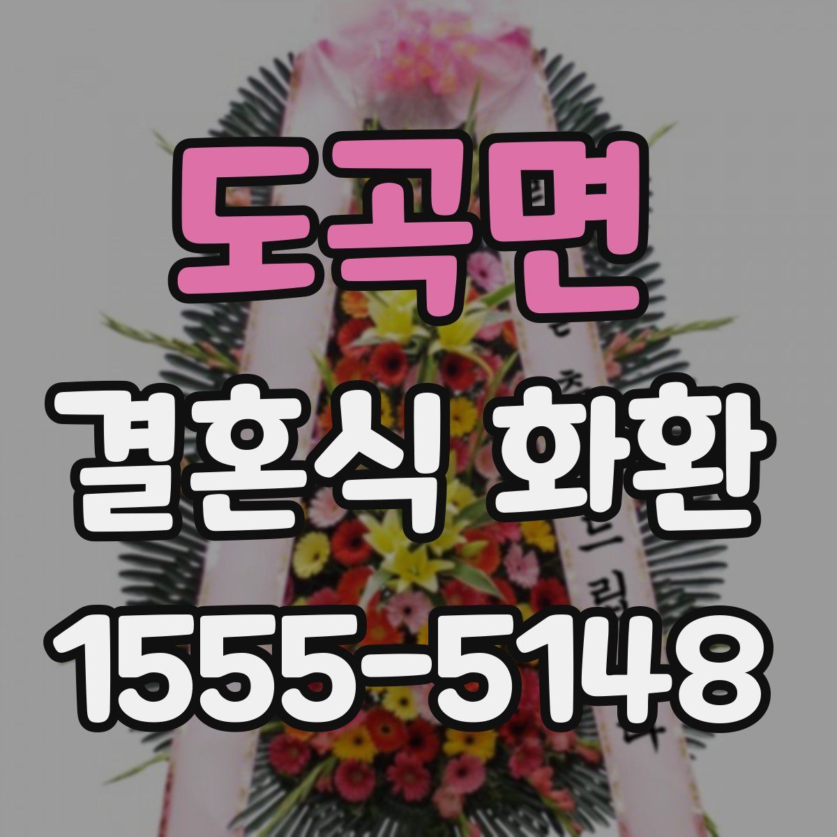 도곡면 결혼식 화환