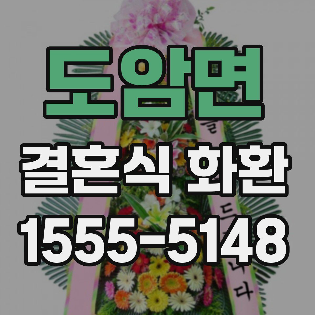 도암면 결혼식 화환