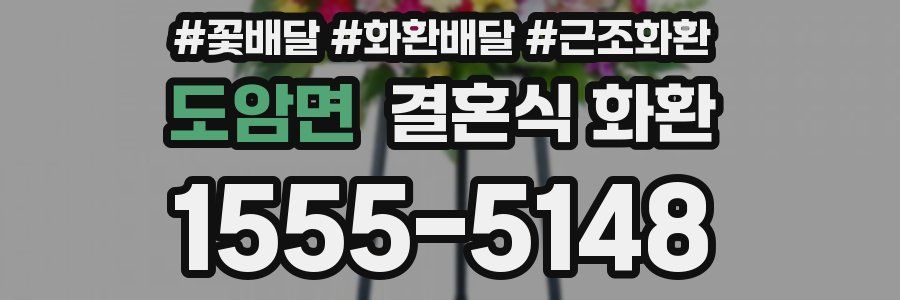 도암면 결혼식 화환