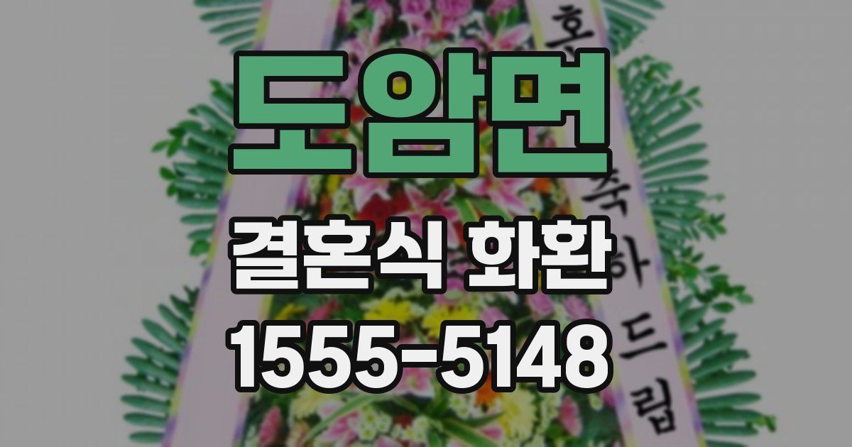 도암면 결혼식 화환