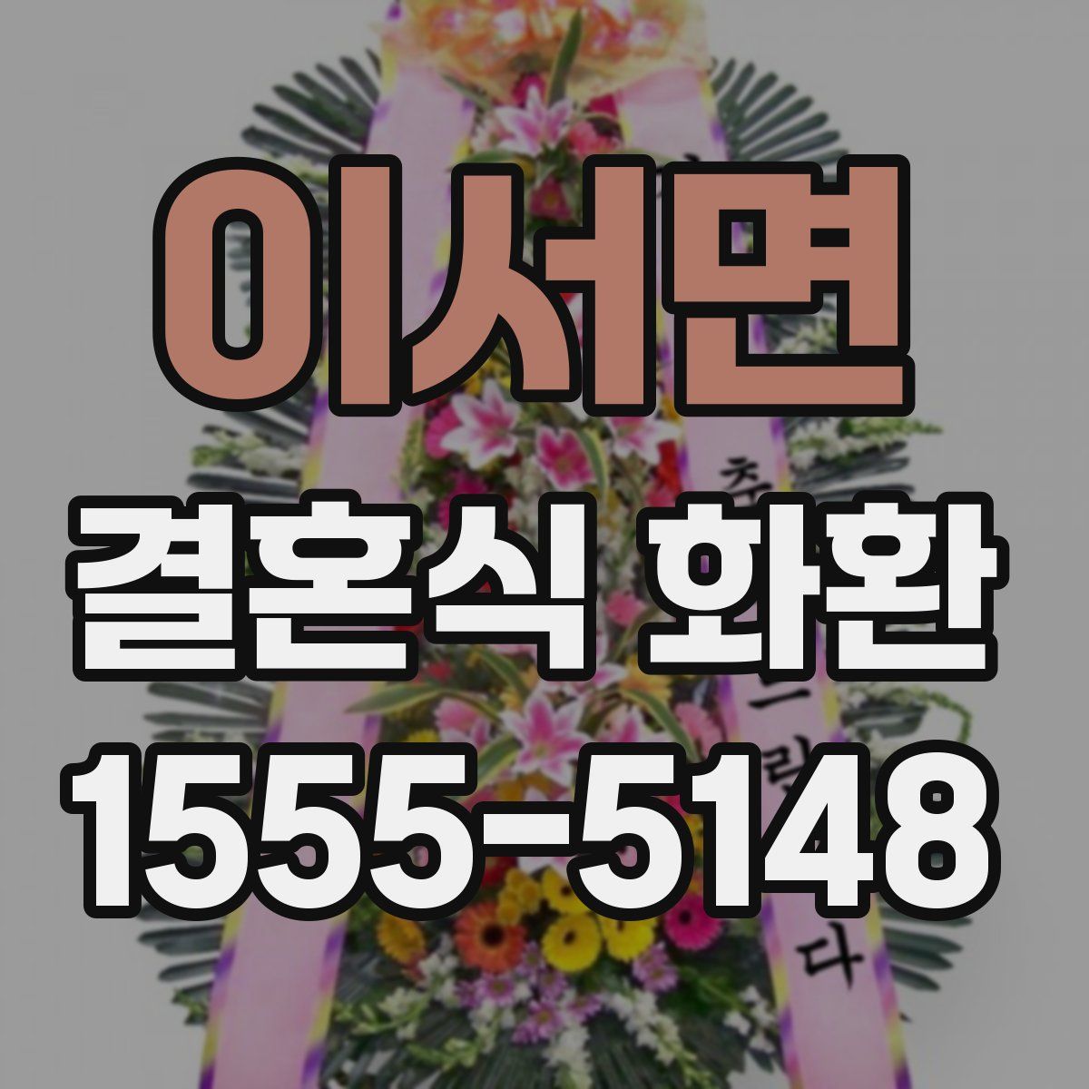 이서면 결혼식 화환