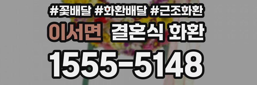 이서면 결혼식 화환