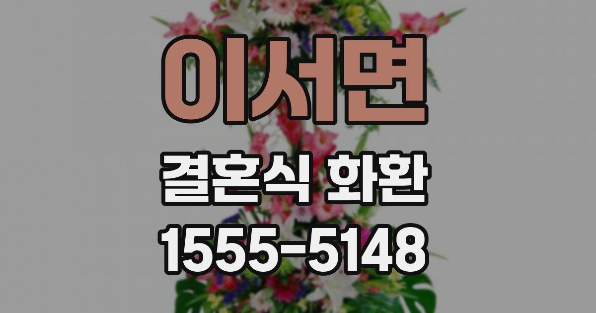 이서면 결혼식 화환