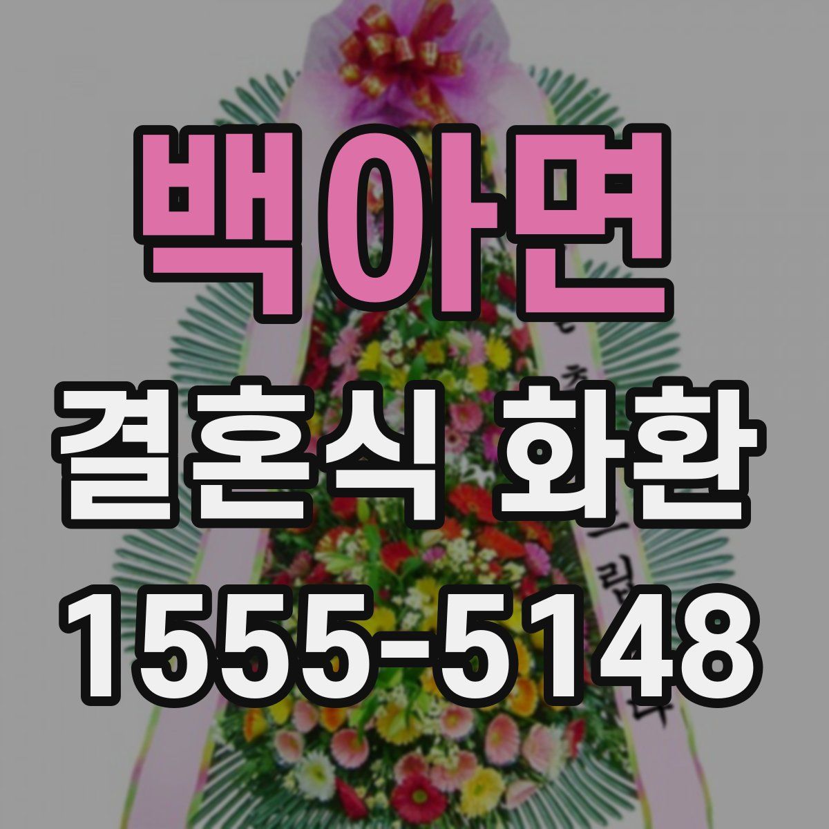 백아면 결혼식 화환