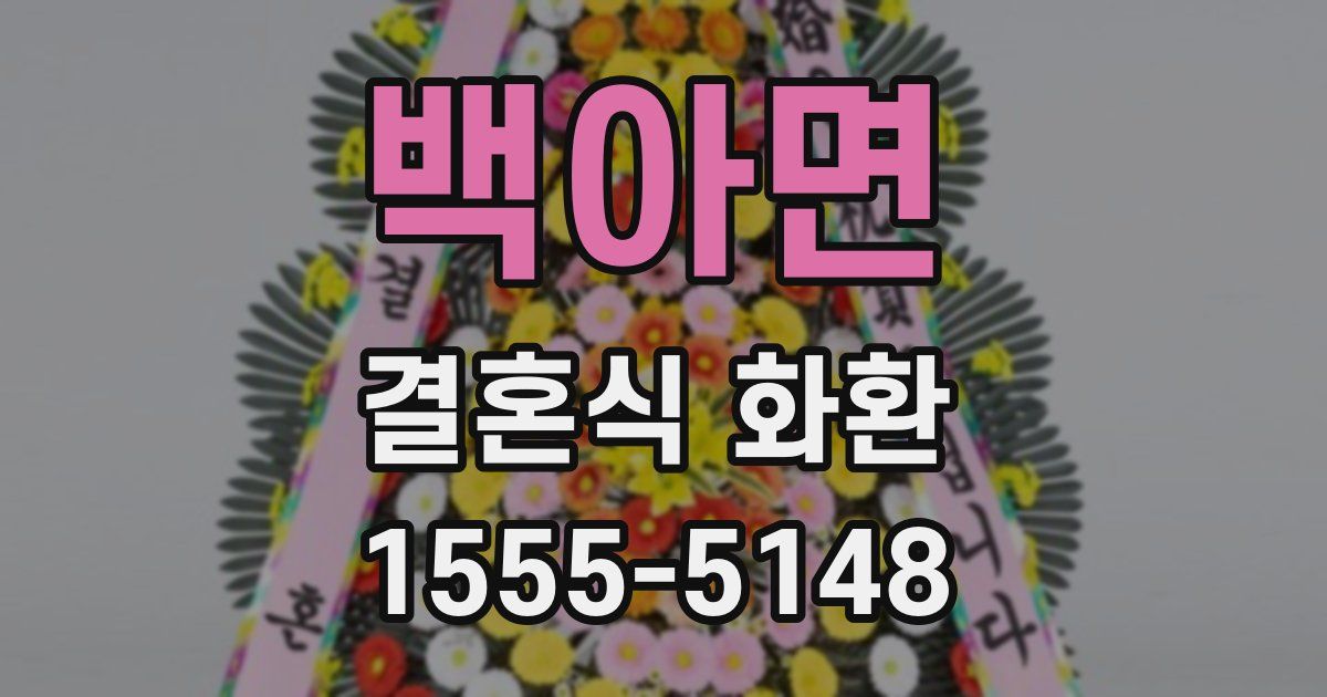 백아면 결혼식 화환
