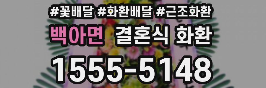 백아면 결혼식 화환
