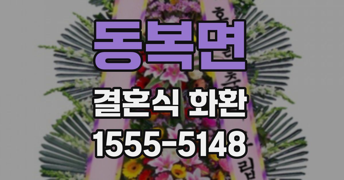 동복면 결혼식 화환