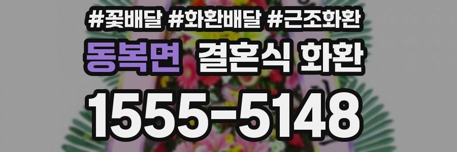 동복면 결혼식 화환