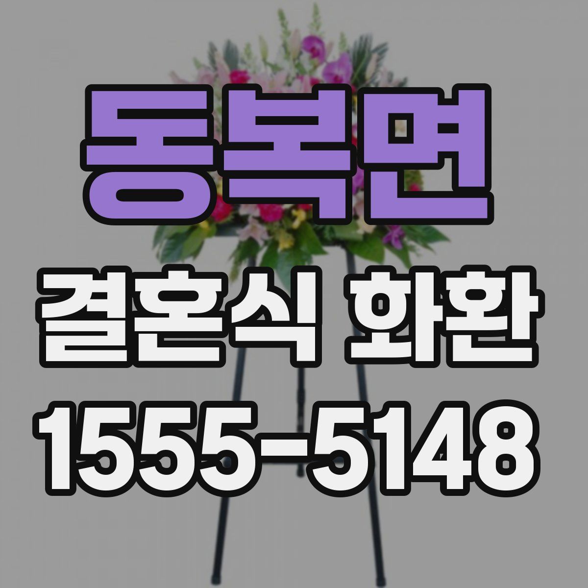 동복면 결혼식 화환