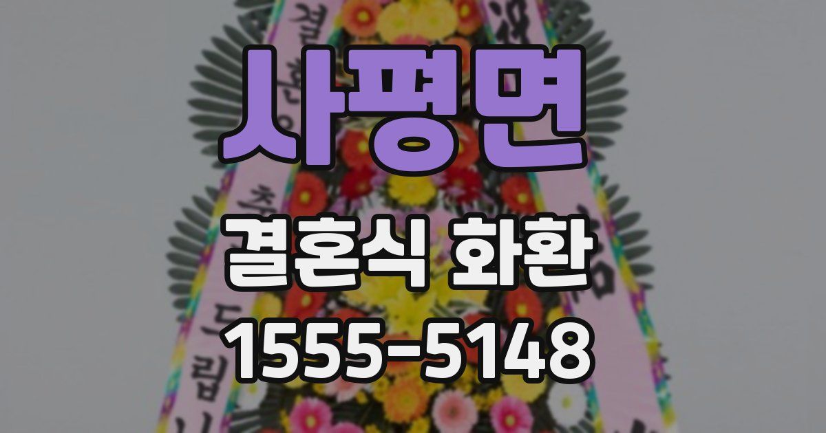 사평면 결혼식 화환