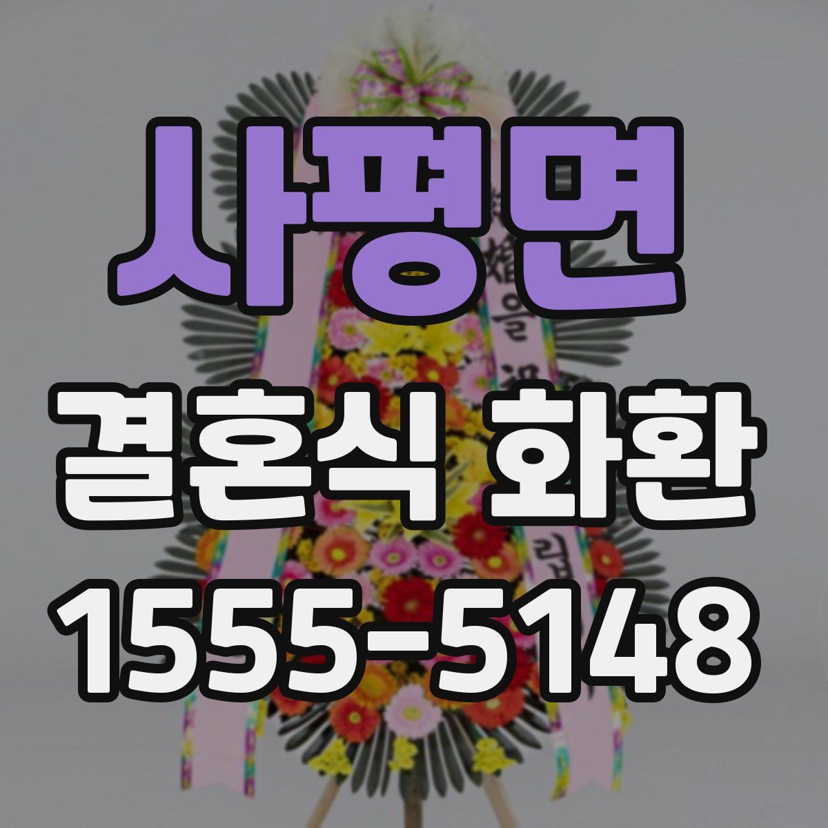 사평면 결혼식 화환