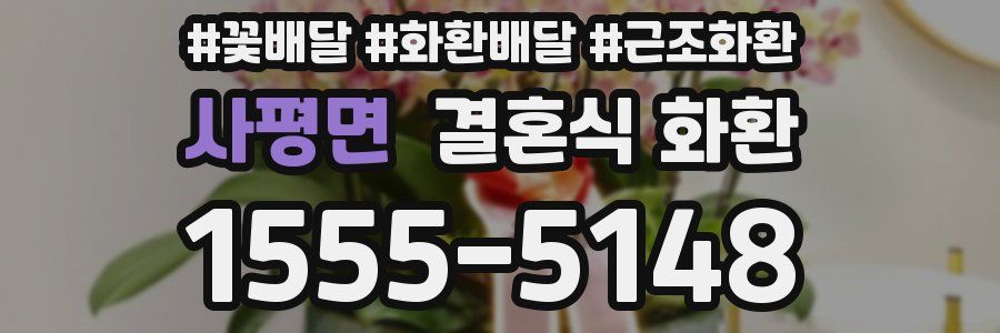 사평면 결혼식 화환