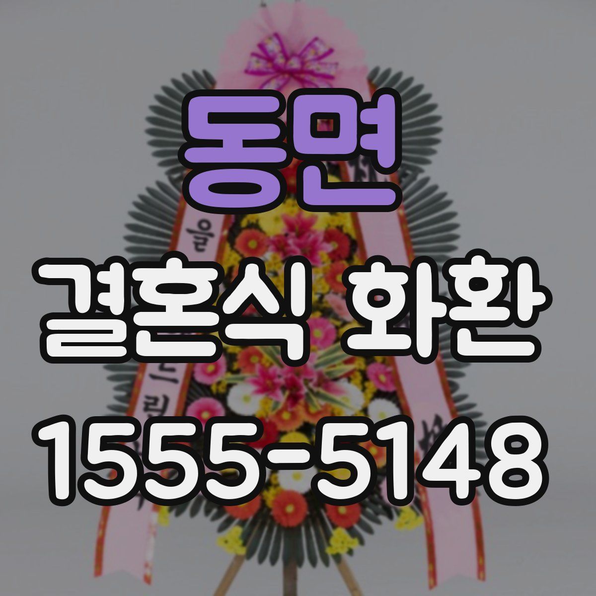 동면 결혼식 화환