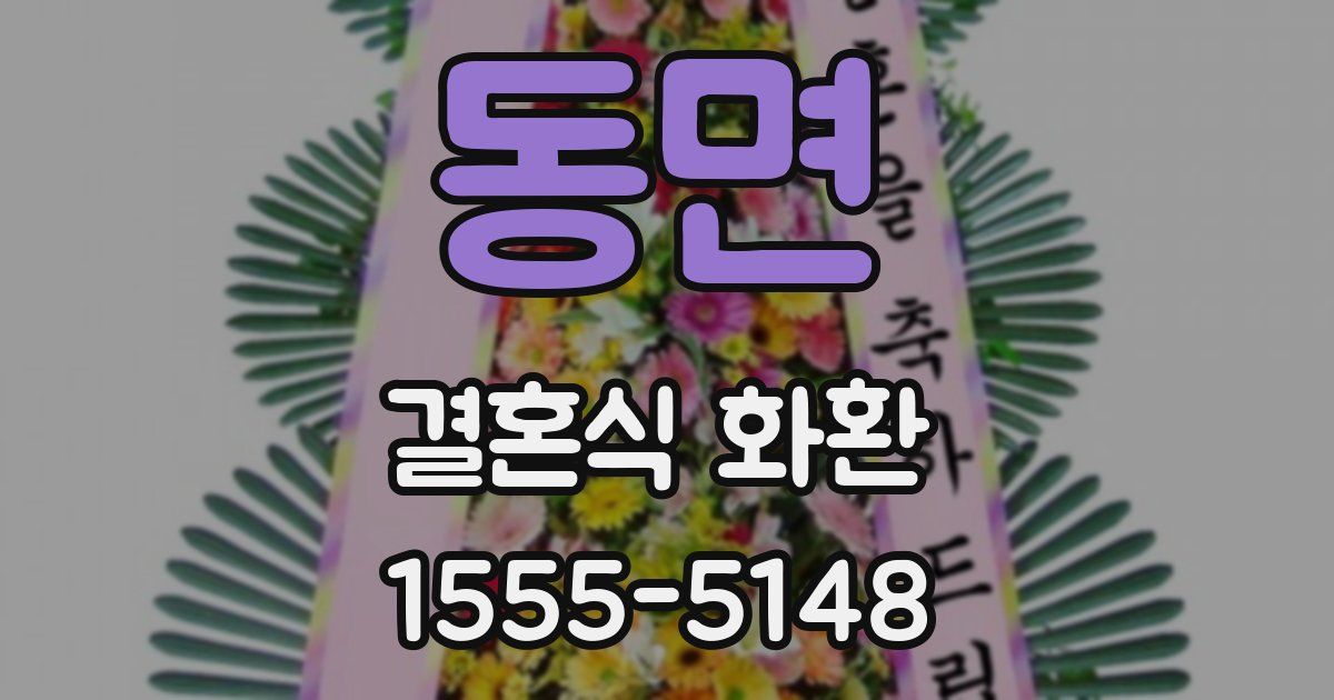 동면 결혼식 화환