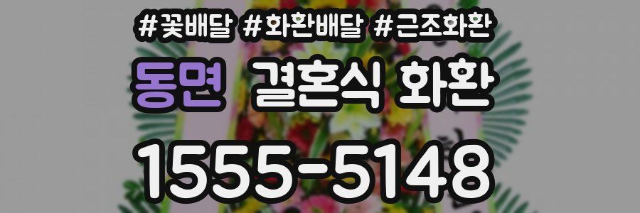 동면 결혼식 화환