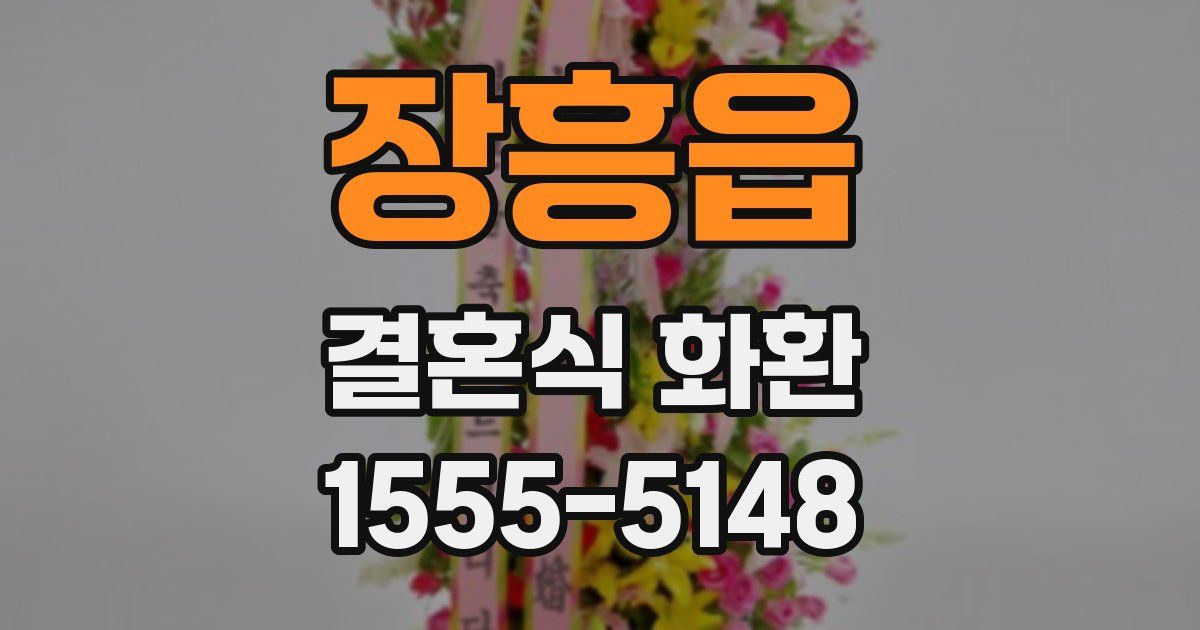장흥읍 결혼식 화환