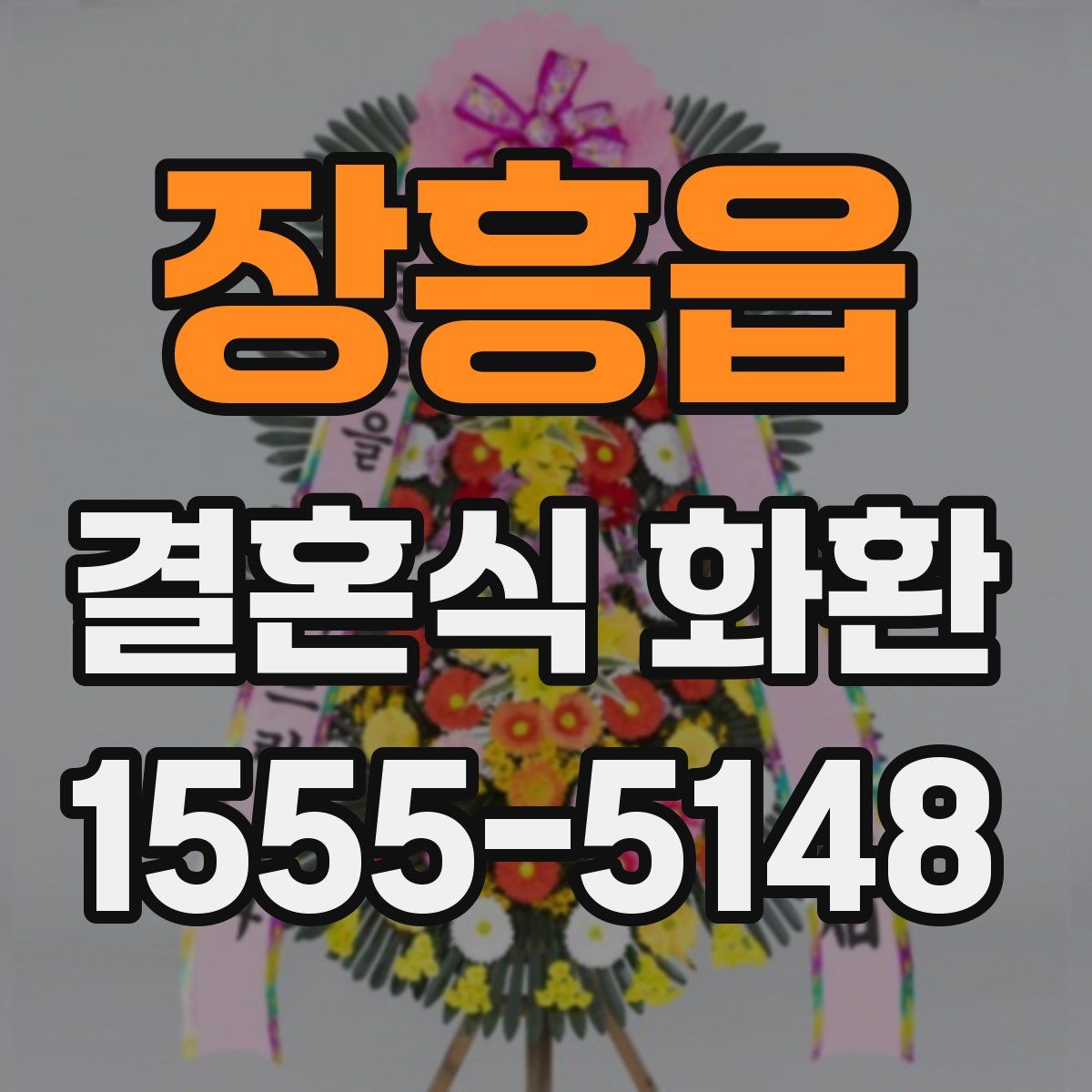 장흥읍 결혼식 화환