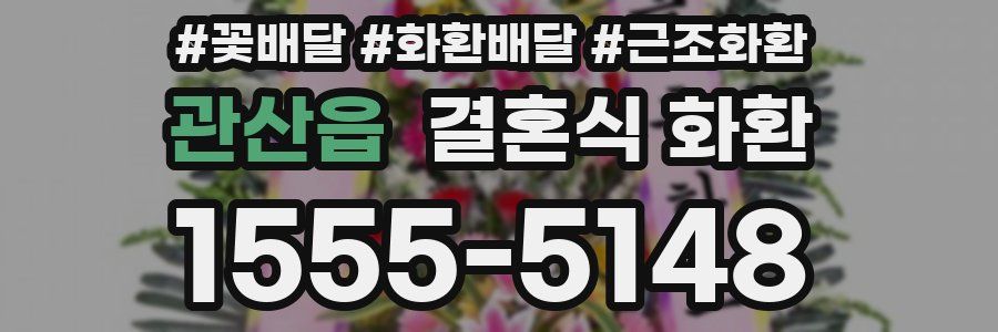 관산읍 결혼식 화환